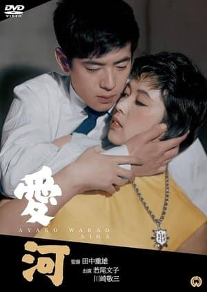 愛河 streaming