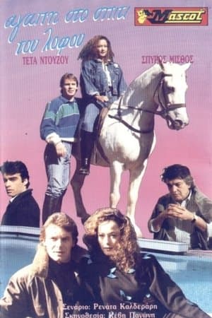Αγάπη στο σπίτι του λόφου streaming