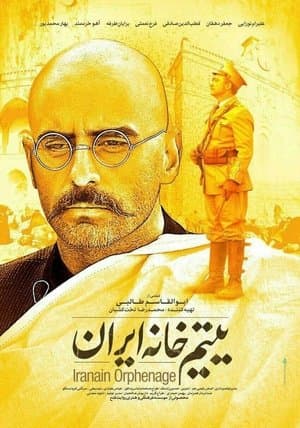یتیم خانه ایران streaming