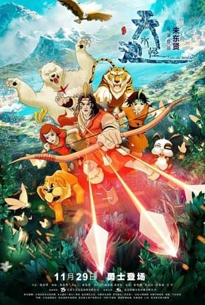 天池水怪 streaming