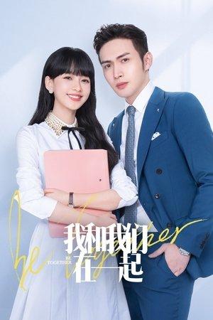 我和我们在一起 streaming
