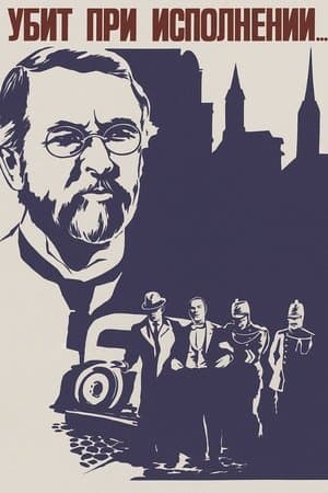 Убит при исполнении streaming