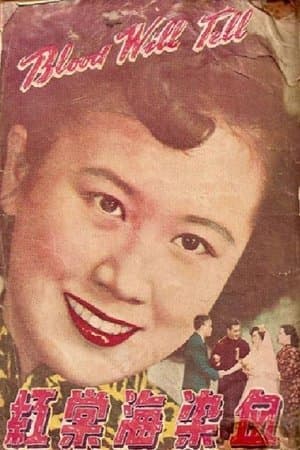 血染海棠紅 streaming
