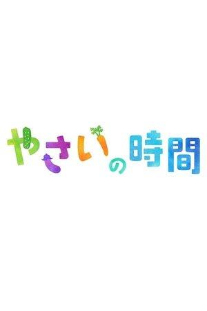 趣味の園芸 やさいの時間 streaming
