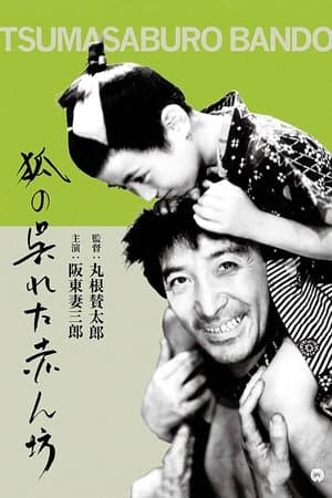 狐の呉れた赤ん坊 streaming