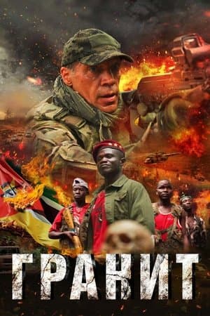 Гранит streaming