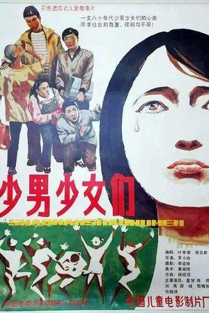 少男少女们 streaming