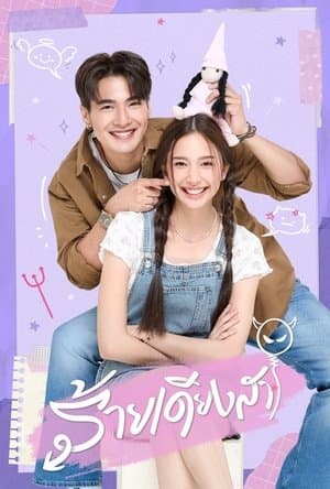 ร้ายเดียงสา streaming