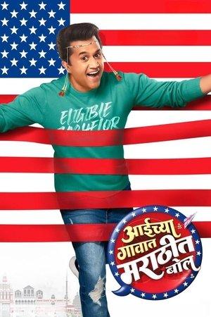 आईच्या गावात मराठीत बोल streaming