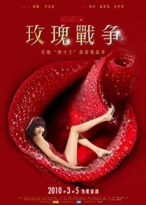 娜娜的玫瑰战争 streaming
