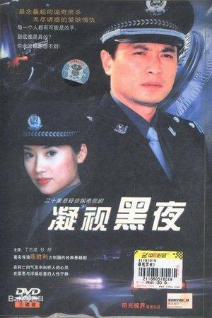 凝视黑夜 streaming