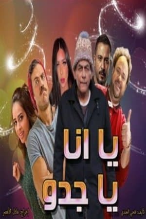 يا انا يا جدو streaming