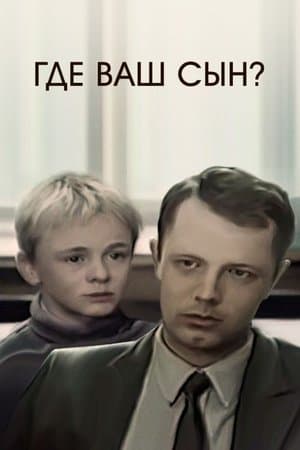 Где ваш сын? streaming