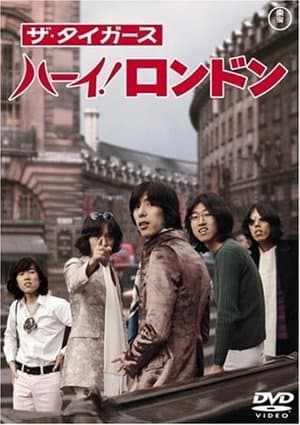 ザ・タイガース ハーイ！ロンドン streaming