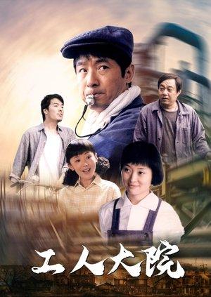 工人大院 streaming