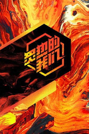 炙热的我们 streaming