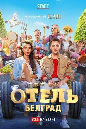 Отель «Белград» streaming