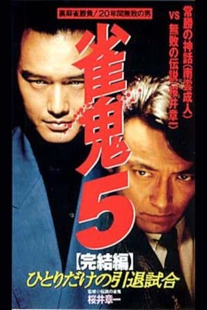 Mahjong Demon 5 Final Edition: One-man Retirement Match streaming