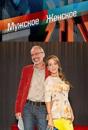 Мужское / Женское streaming