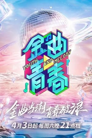 金曲青春 streaming
