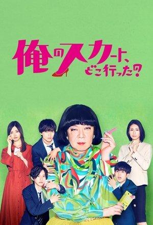 俺のスカート、どこ行った? streaming