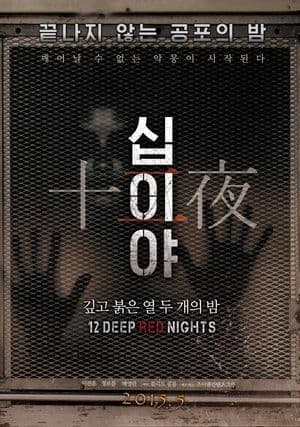 십이야: 깊고 붉은 열두 개의 밤 Chapter1 streaming
