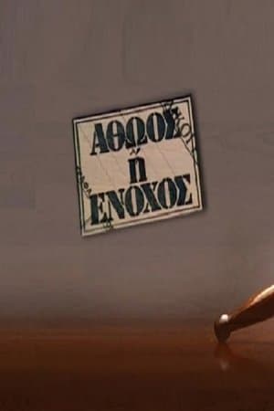 Αθώος ή ένοχος streaming