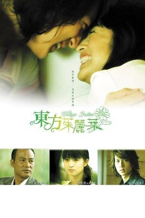 東方茱麗葉 streaming