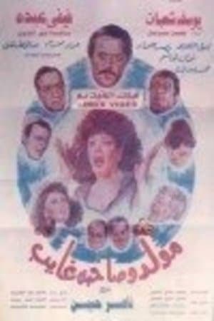 مولد وصاحبه غايب streaming