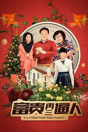 富貴再三逼人 streaming