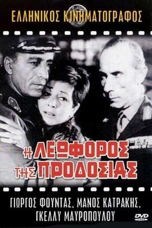 Η Λεωφόρος της Προδοσίας streaming