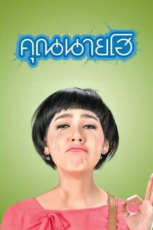 คุณนายโฮ streaming