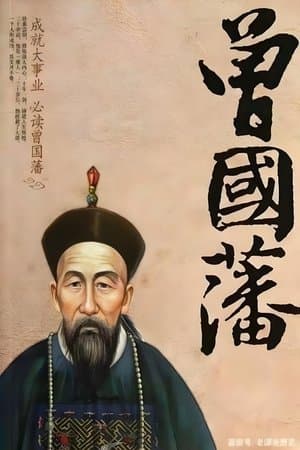 曾国藩 streaming