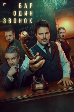 Бар «Один звонок» streaming