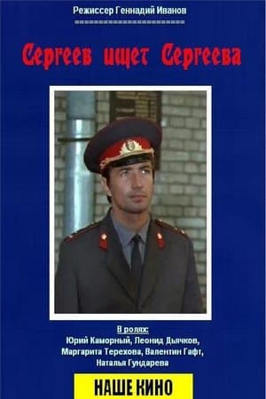 Сергеев ищет Сергеева streaming