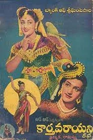 కార్తవరాయని కథ streaming