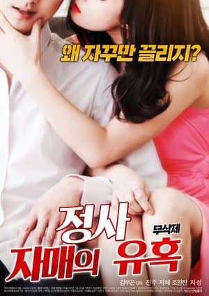 정사 : 자매의 유혹 streaming