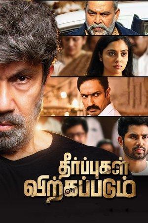 தீர்ப்புகள் விற்கப்படும் streaming