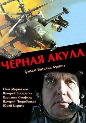 Чёрная акула streaming