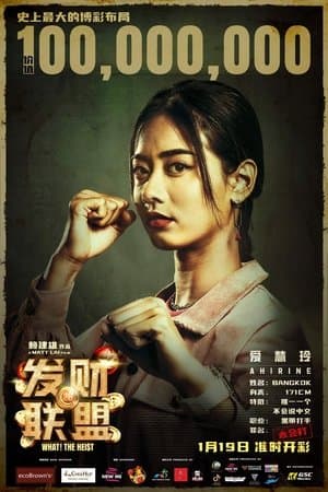发财联盟 streaming