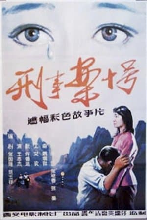 刑事案十号 streaming