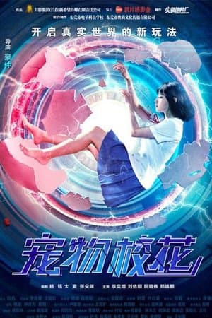 宠物校花 streaming