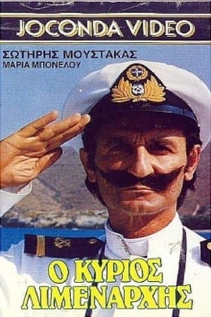 Ο Κύριος Λιμενάρχης streaming