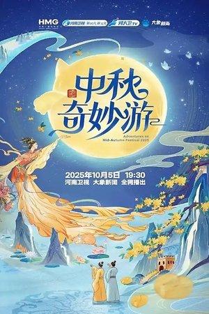 中秋奇妙游 streaming