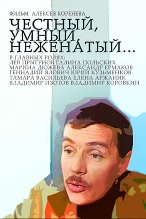 Честный, умный, неженатый... streaming