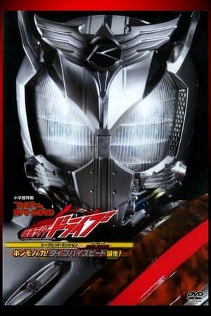 Kamen Rider Drive: Type HIGH SPEED! The True Power! Type High Speed is Born! streaming