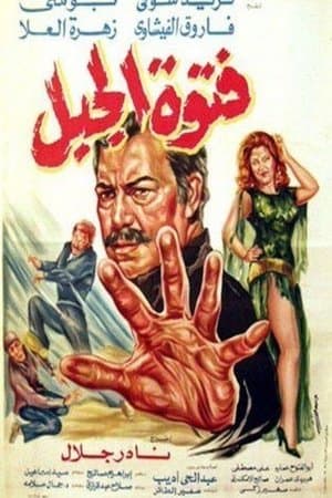فتوة الجبل streaming