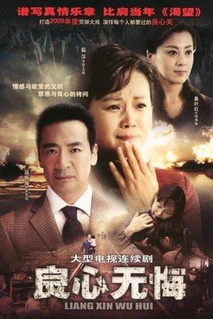 良心无悔 streaming