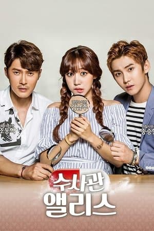 수사관 앨리스 streaming