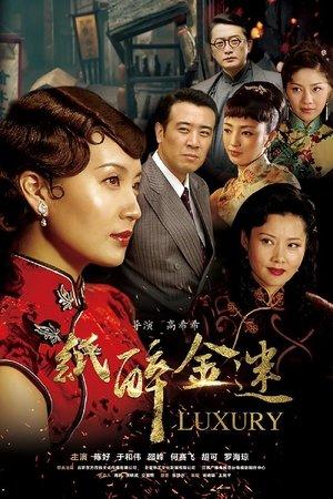 纸醉金迷 streaming